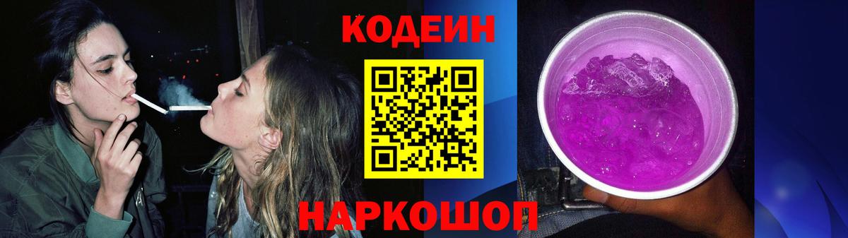Калач-на-Дону  Кодеиновый сироп Lean Purple Drank  Вход с VPN 